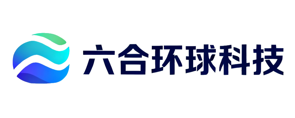 六合环球科技